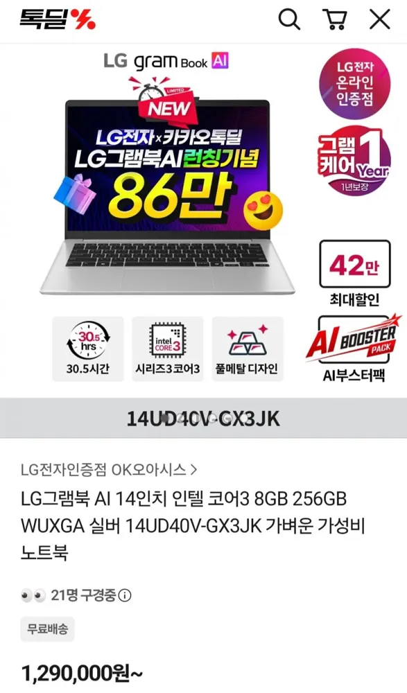 [톡딜] LG그램북 AI 14인치 인텔 코어3 8GB 256GB (862,110원/무료)