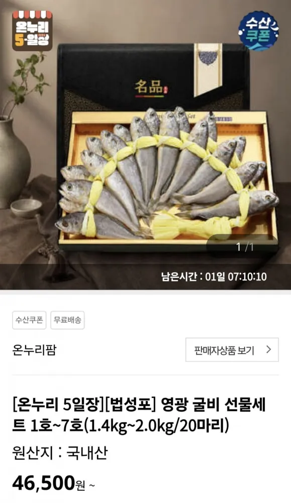 [온누리] 법성포 영광 굴비 선물세트 1호~7호(1.4kg~2.0kg/20마리) (37,200원/무료)