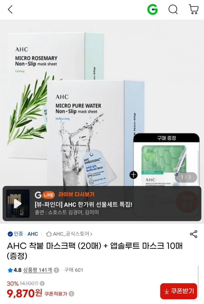 [G마켓] AHC 착붙 마스크팩 20매 + 앱솔루트 마스크 10매 증정 총 30매 (9,870원/무료)