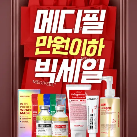 메디필 인기 라인업 만원이하 빅세일