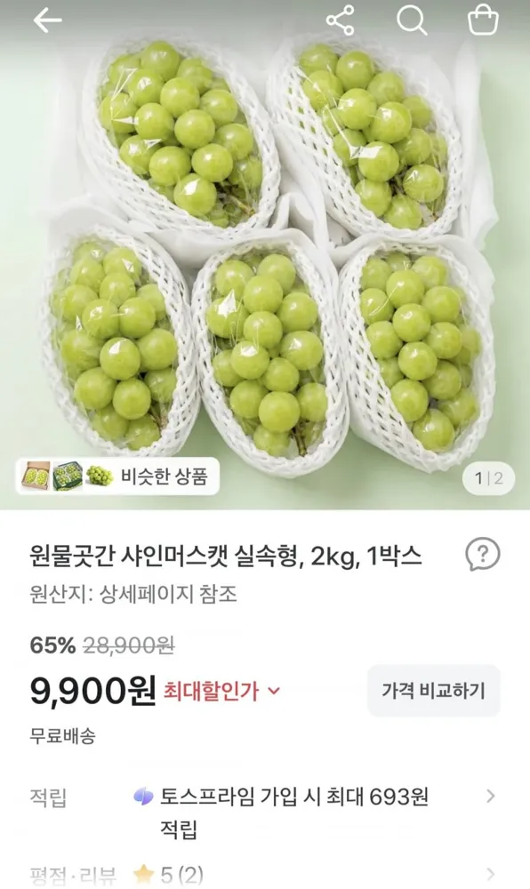 [토스] 국내산 샤인머스켓 2kg (9,900원/무료)