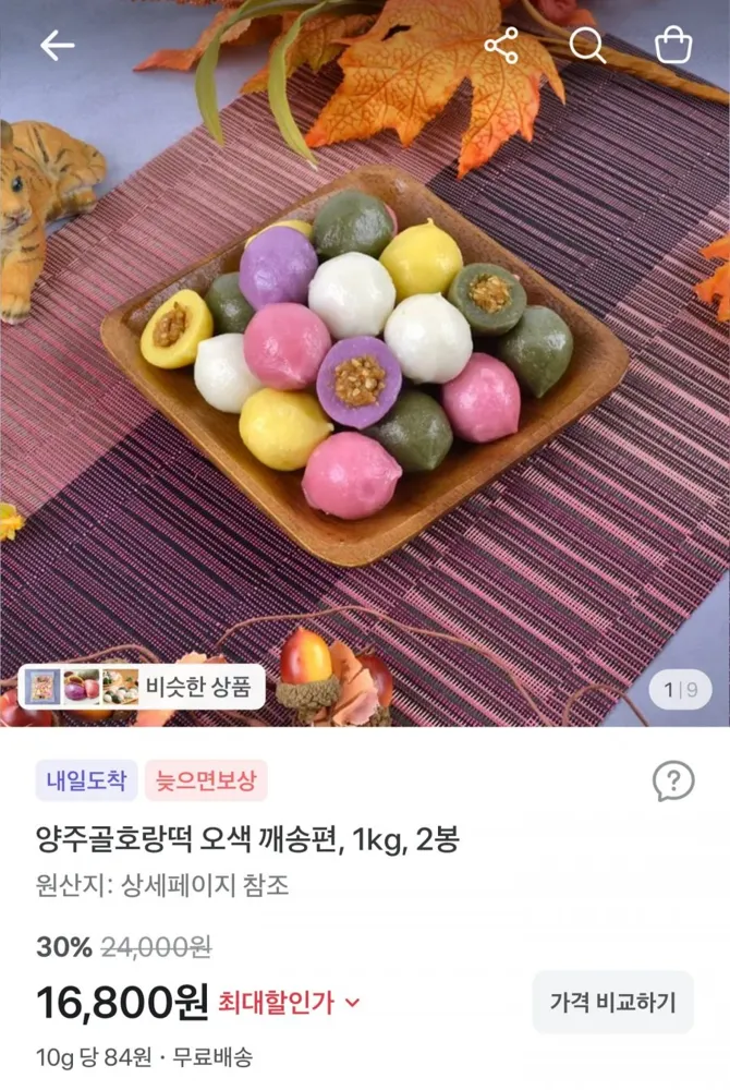 [토스] 오색 깨송편 1kg x 2봉 (16,800원/무료배송)