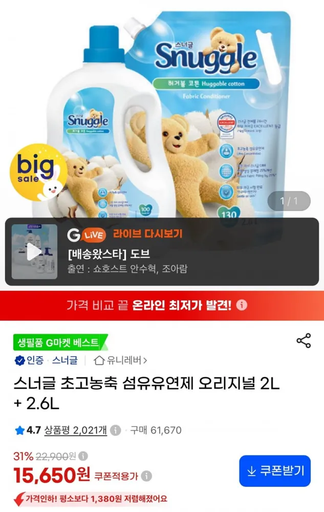 [지마켓] 스너글 초고농축 섬유유연제 오리지널 2L + 2.6L (15,650원/무료)
