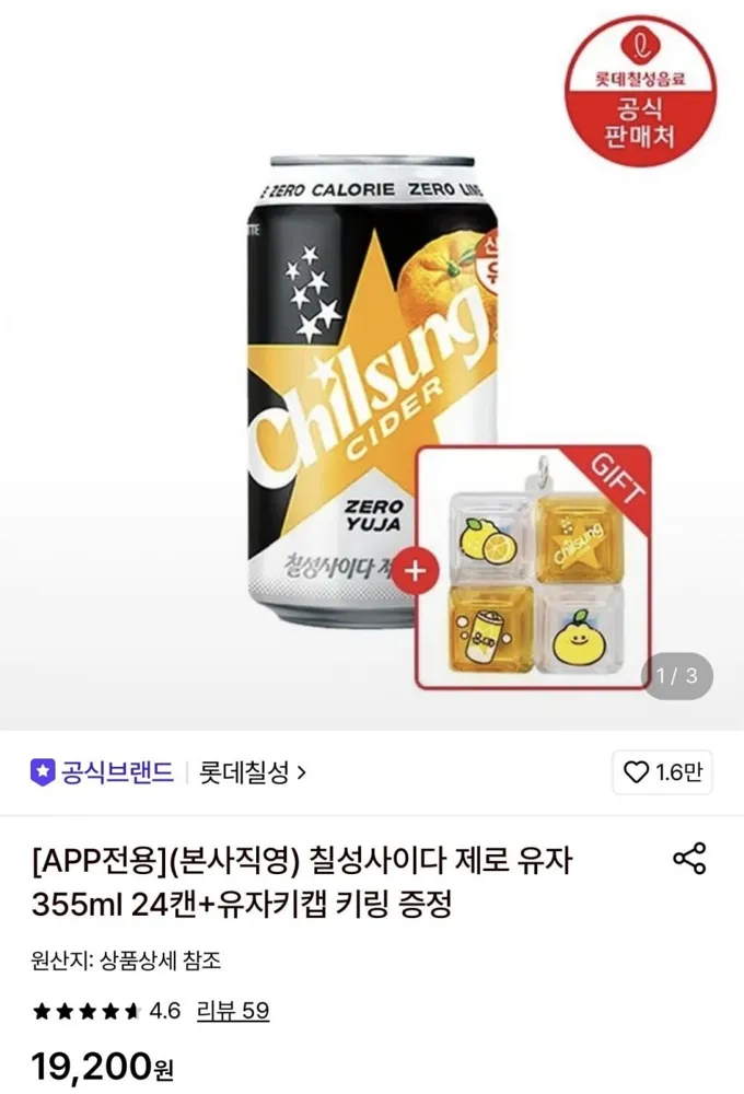 [롯데온] 칠성사이다 제로 유자 355ml 24캔+유자키캡 키링 증정 (13,940원/무배)