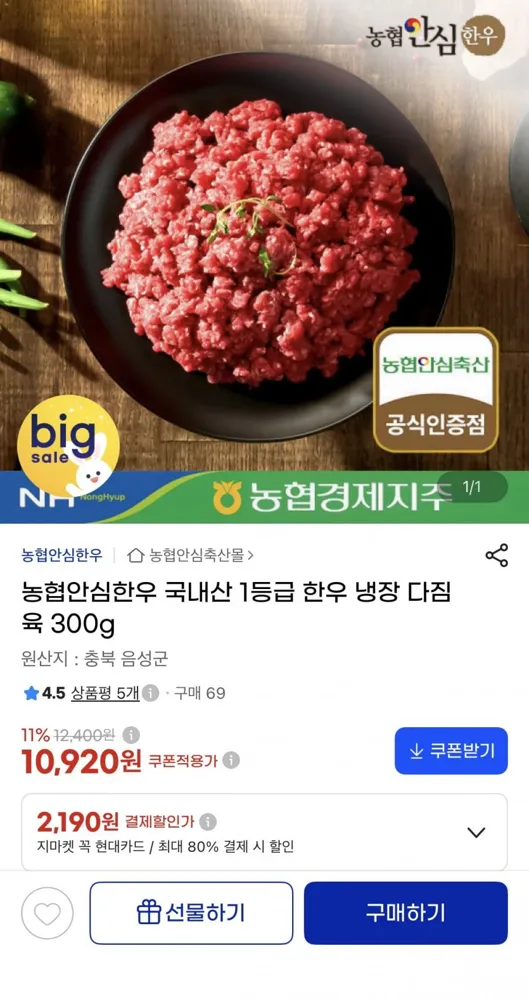 [G마켓] 농협안심한우 1등급 냉장 다짐육 300g (10,920원/무료배송)