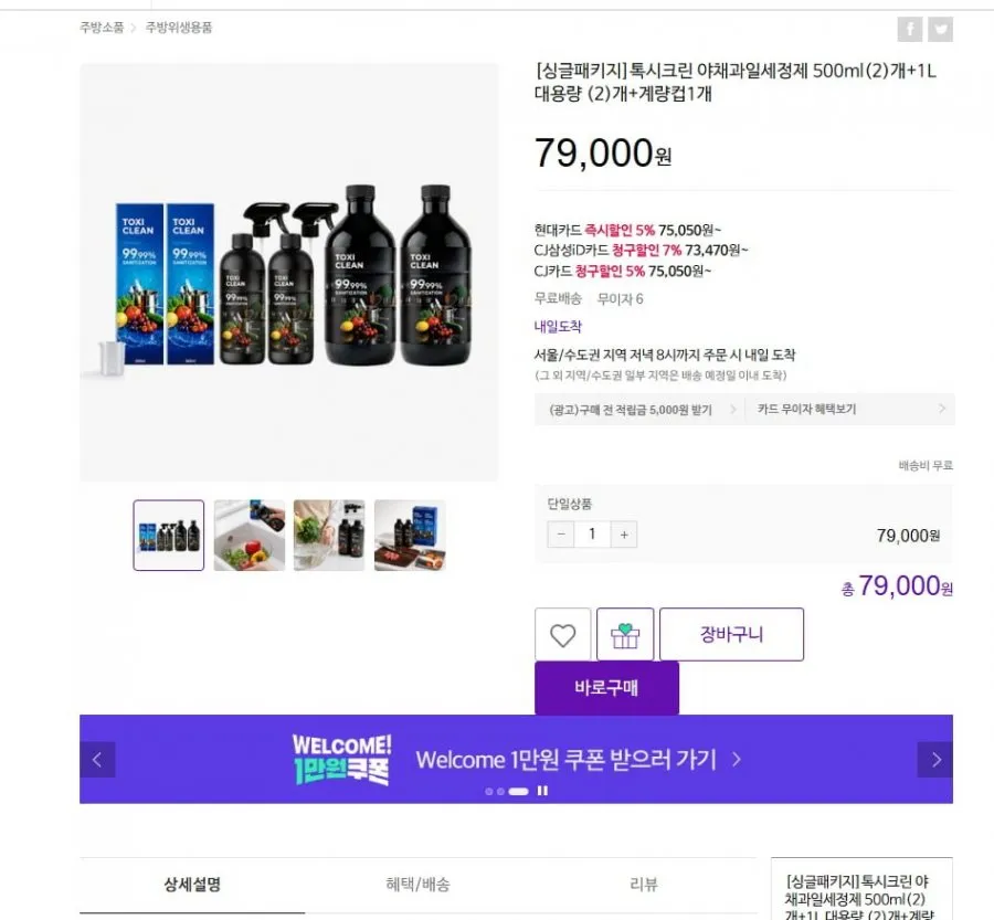 [CJ온스타일] 톡시크린 야채과일세정제 총 3L (79,000원/무료)