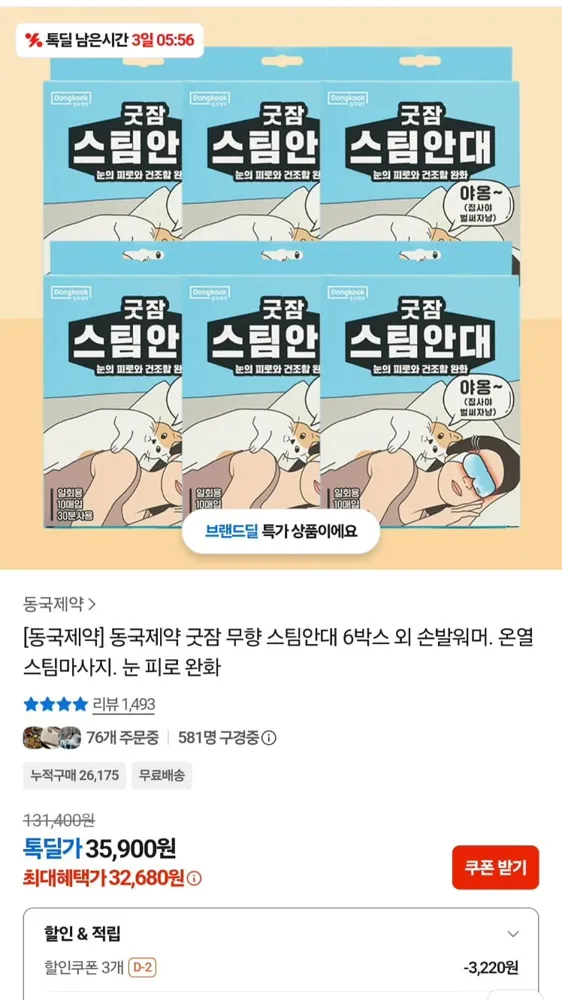 [카카오]동국제약 스팀안대 굿잠 무향 10매 6팩 총 60개입 (33,630원/무료)