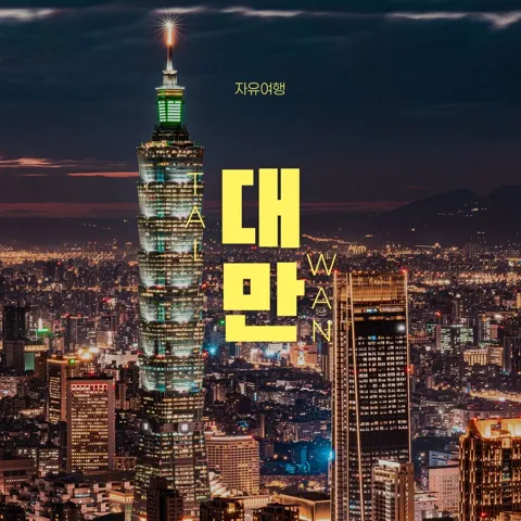 대만 자유여행 2박3일