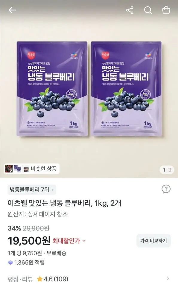 [토스] 이츠웰 맛있는 냉동 블루베리 1kg x 2개 (19,500원/무료)