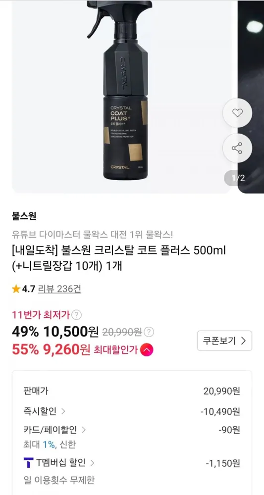[11번가]크리스탈 코트 플러스 500ml(t멤 9,350원/무배)