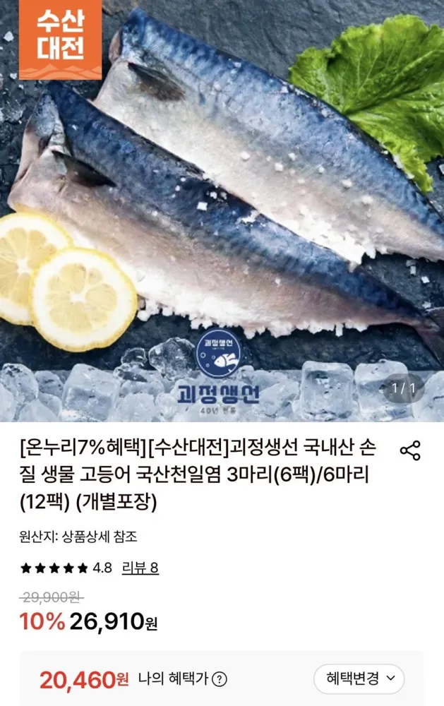 [롯데온] 국내산 손질 생물 고등어 국산천일염 3마리(6팩) (20,460원/무료)
