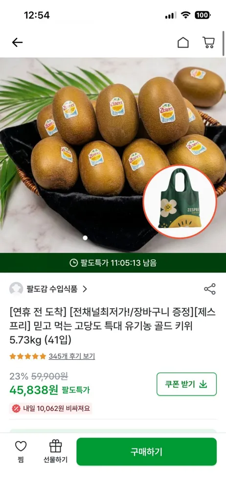 [팔도감] 제스프리 믿고먹는 고당도 특대 유기농 골드키위 5.73kg(41입), 장바구니 추가증정 (무료/45,838원)