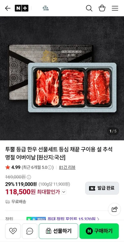 [네이버] 한우 등심 400g+채끝 300g+갈비살 300g 선물세트 (118,500원/무료)