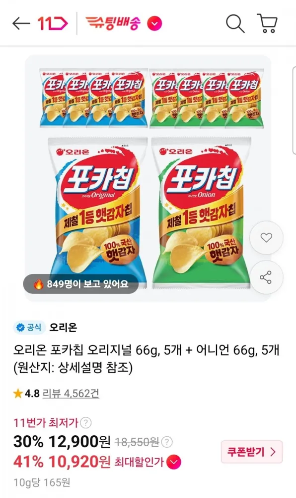 [11번가] 오리온 포카칩 오리지널 66g 5봉+어니언 66g 5봉 (10,920원/무료)