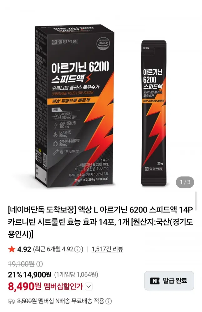 [네이버] L아르기닌 6200 스피드액 14포 (8,490원/네멤무배)