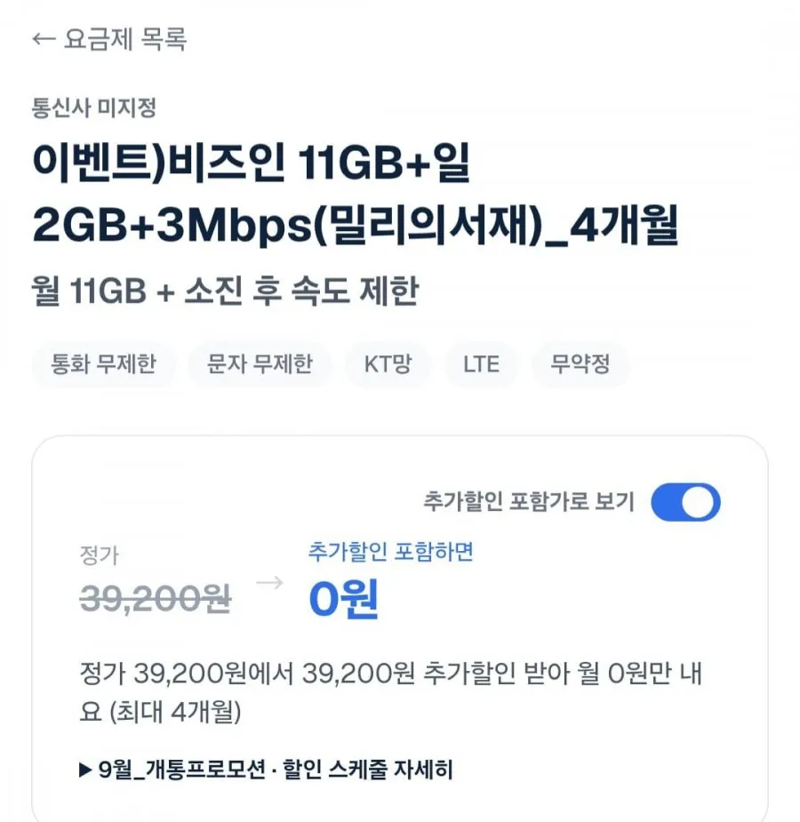 [비즈인] 11GB+일2GB+3Mbps(밀리의서재)4개월 알뜰요금제 (월0원/무료)