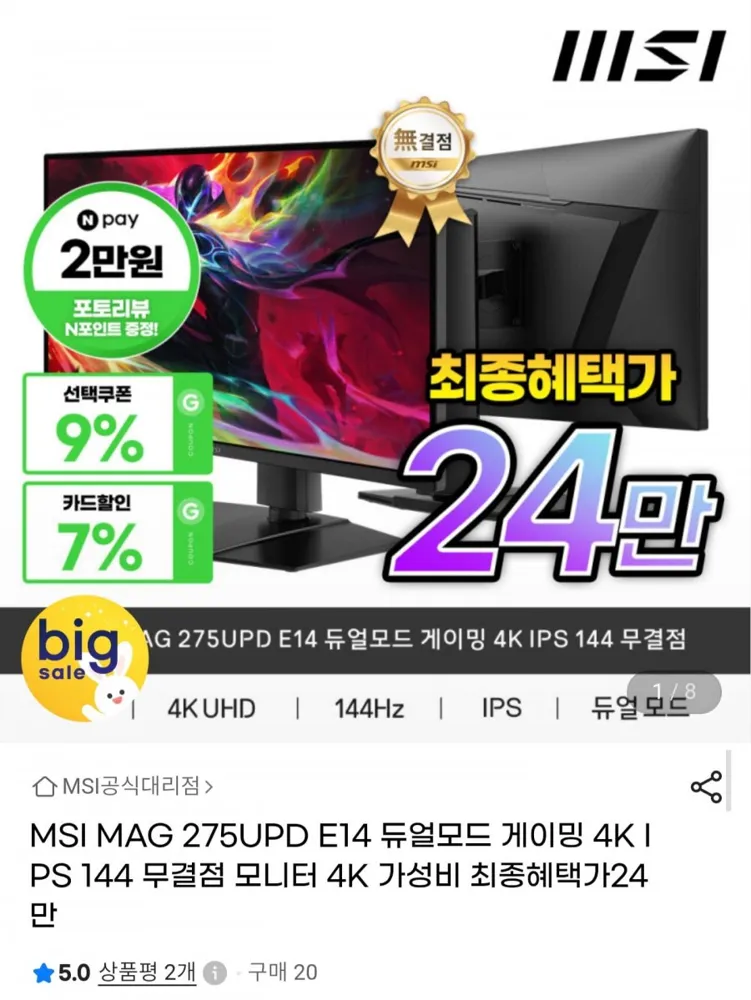 [G마켓] MSI MAG 275UPD E14 듀얼모드 4K IPS 144Hz (275,920원/무료)