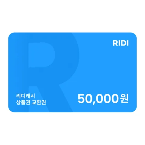 리디캐시 상품권 5만원 교환권