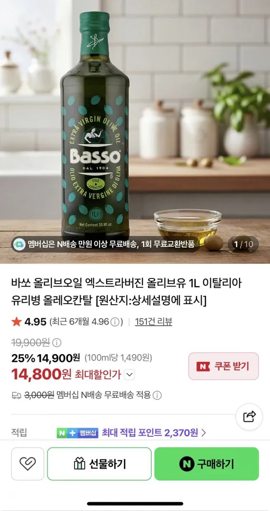 [네이버] 바쏘 올리브오일 엑스트라버진 올리브유 1L (14,800원/네멤무배)