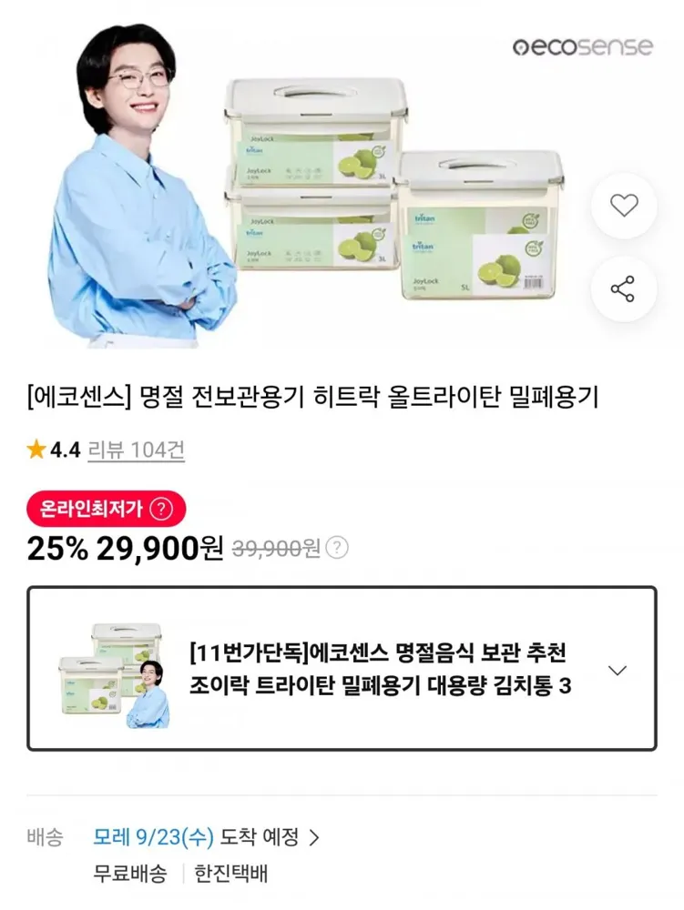 [11번가] 조이락 트라이탄 밀폐용기 대용량 김치통 3종세트 3L 2개 + 5L 1개 (29,900원/무료)