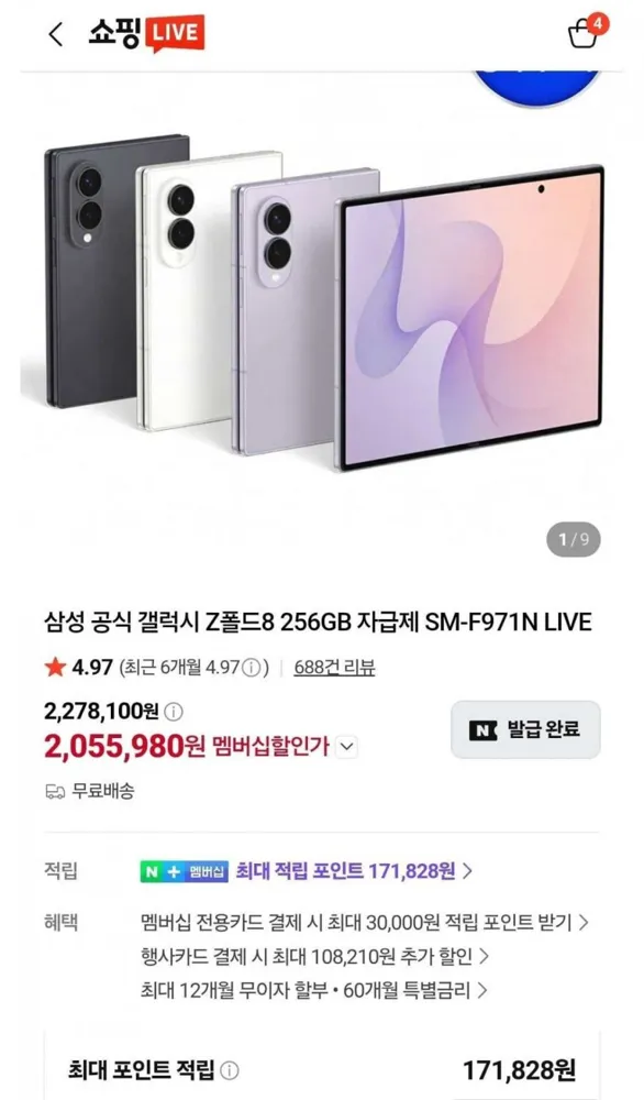 [네이버멤버쉽] (체감192.6)삼성 공식 갤럭시 Z폴드8 256GB 자급제 (2,055,980원/무료)