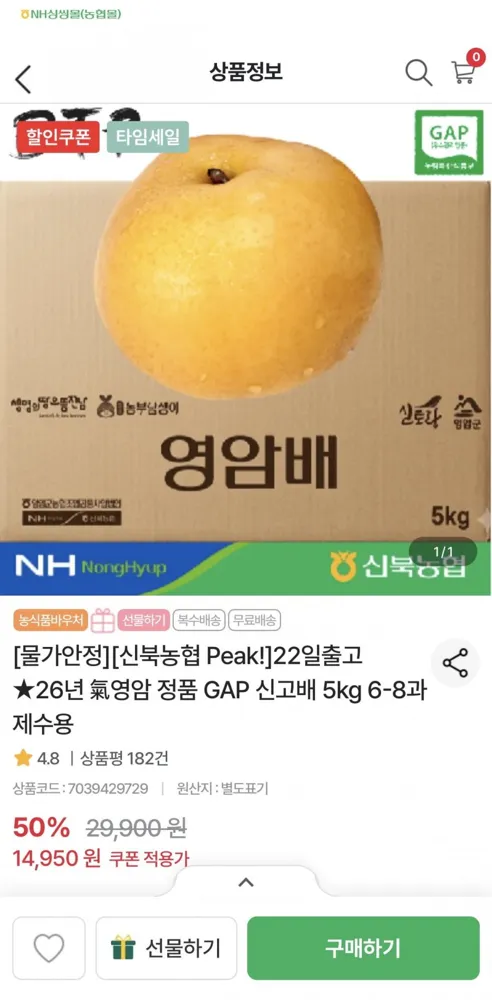 [농협몰] 신북농협 26년 영암 정품 GAP 신고배 5kg 6-8과 제수용 (14,950원/무료)