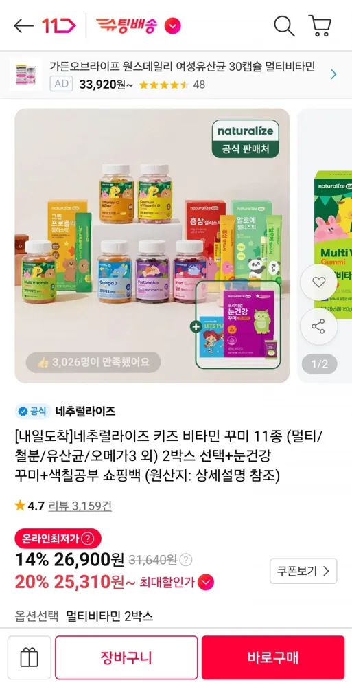 [11번가] 네추럴라이즈 키즈 비타민 꾸미 11종 2박스 (26,900원/무료)