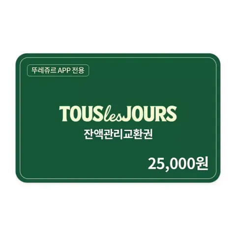 뚜레쥬르 잔액관리권 2만5천원권(뚜레쥬르APP전용)