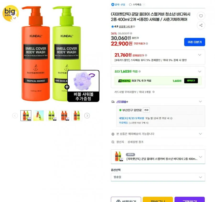 [G마켓] 쿤달 올데이 스멜커버 청소년 바디워시 400ml 2개 + 샤워볼 (21,760원/무료)