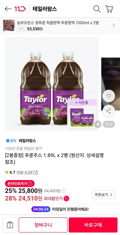 [11번가] 푸룬주스 1.89L 2병+증정 (25,800원/무료)