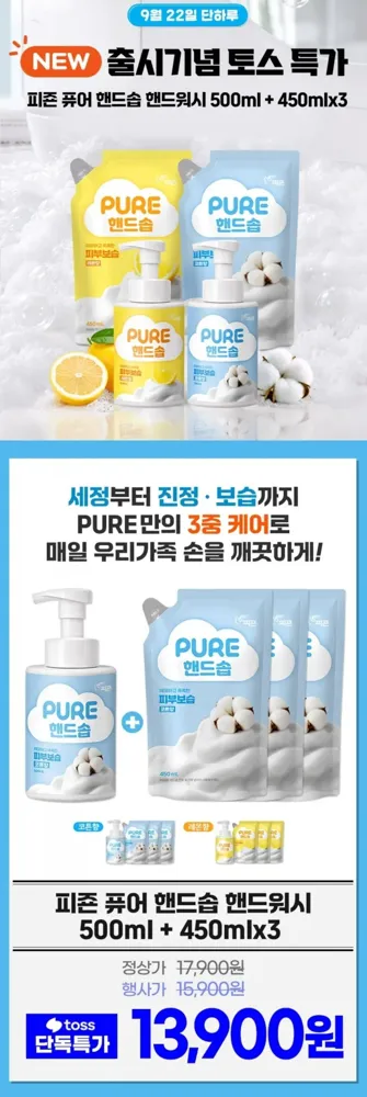 [토스쇼핑] 퓨어 핸드솝 핸드워시 500ml 1개 + 450ml 3개 (13,900원/무료)
