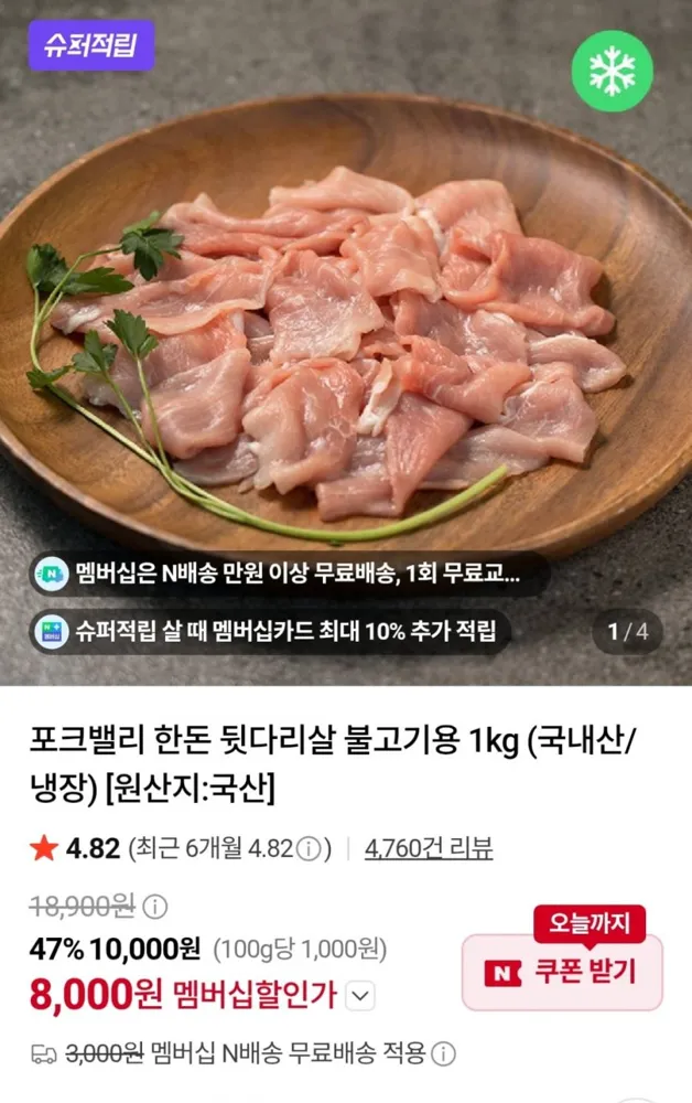 [네이버] 포크밸리 뒷다리살 불고기용 1kg (멤버십8,000원 / 멤버십무료)