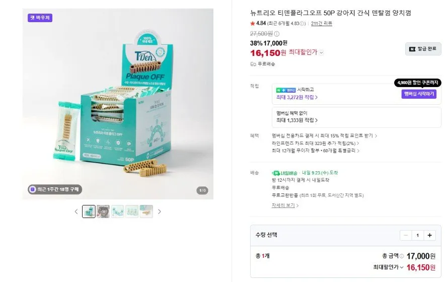 [네이버] 티덴플라그오프 50P 강아지 간식 덴탈껌 양치껌 (17,000원/무료)