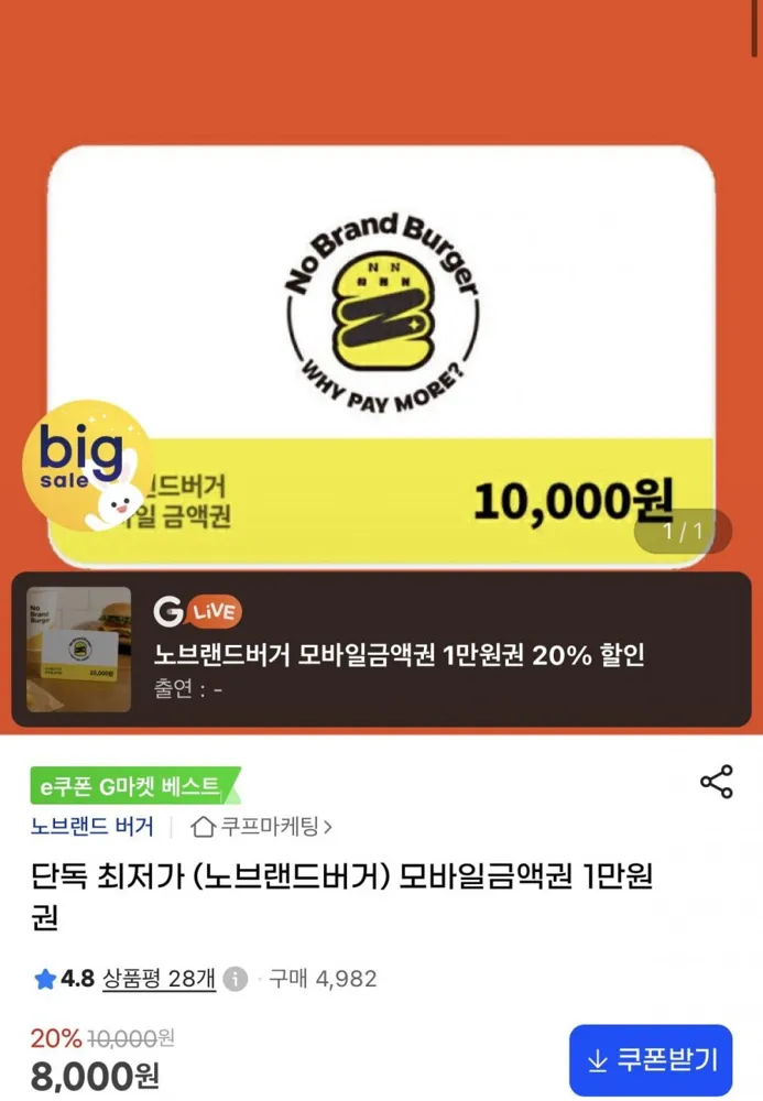 [지마켓] 노브랜드 모바일금액권 1만원권 (8,000원/무료)