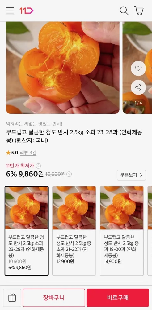 [11번가] 청도 반시 2.5kg 소과 23-28과 (9,860원/무료)
