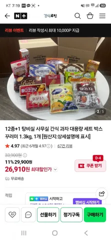 탕비실 사무실 간식 과자 대용량 12+1 세트