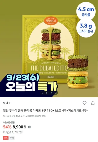 널담 두바이 쫀득 뚱카롱 8구