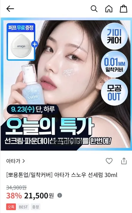 [올리브영] 아타가 스노우 선세럼 30ml (21,500원/무료)