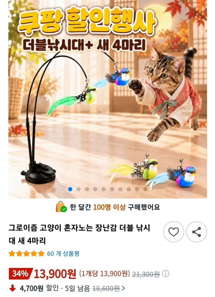 [쿠팡] 혼자노는 고양이 장난감 더블 낚시대 새 4마리 (13,900원/와우무료)