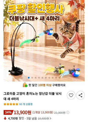 혼자노는 고양이 장난감 더블 낚시대 새 4마리