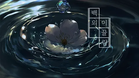 (무료배포) 백의 이끌림 - Original Sound Track 외 2건