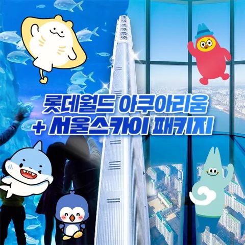 잠실 롯데월드 아쿠아리움 1인권