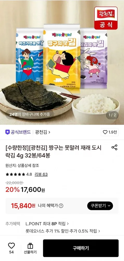 [롯데온] 광천김 짱구는 못말려 재래 도시락김 4g 64봉 (15,840원/무료)