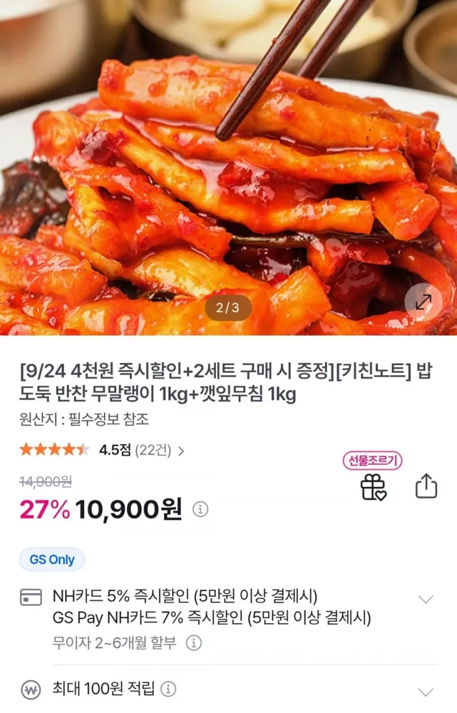 [GS샵] 반찬 무말랭이 1kg+깻잎무침 1kg (10,900원/무료)