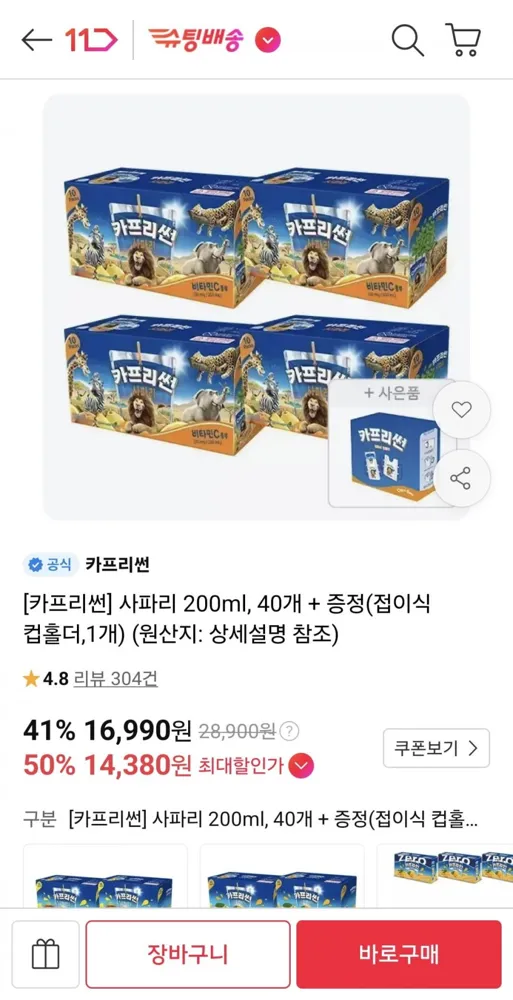 [11번가] 카프리썬 200ml 40개 + 접이식 컵홀더 증정 (티멤 14380원/무료)
