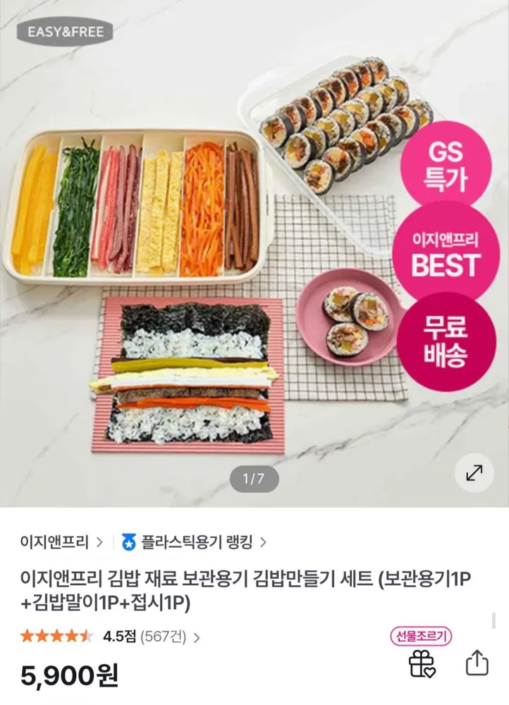 [GS샵] 이지앤프리 김밥 만들기 세트 + 보관용기 (5,900원/무료배송)
