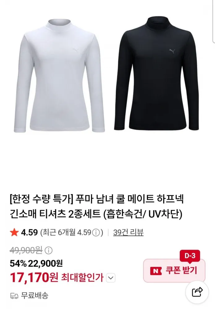 [네이버] 푸마 남녀 쿨 메이트 긴소매 티셔츠 2종세트 (17,170원/무료)