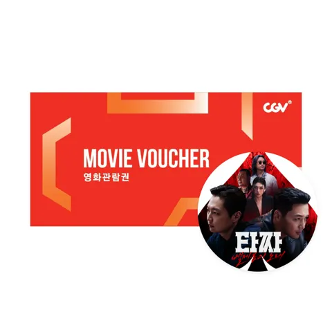 CGV 타짜:벨제붐의 노래