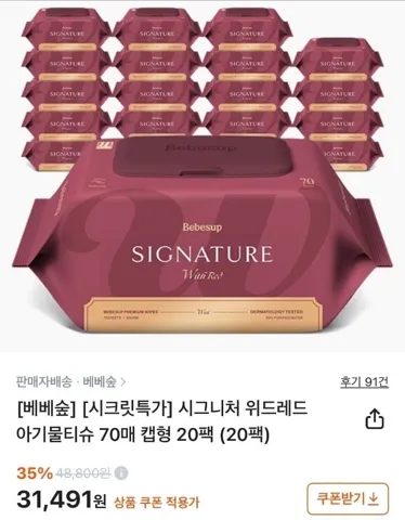베베숲 시그니처 위드레드 아기물티슈 70매 20팩