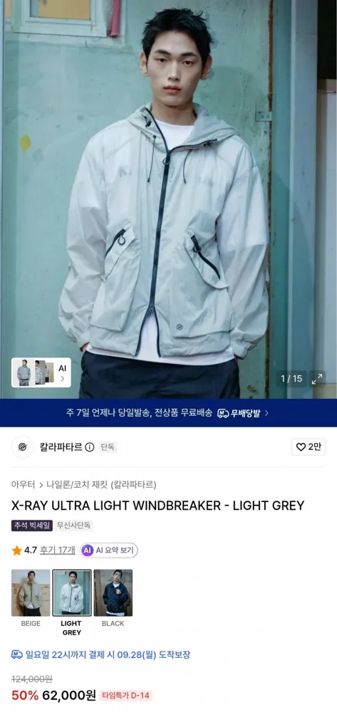 [무신사] 칼라파타르 X-레이 울트라 라이트 윈드브레이커 (62,000원/무료)